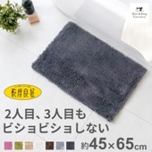 乾度良好 Dナチュレ バスマット 約45×65cm　（ 吸水速乾 裏面すべり止め加工 抗菌防臭 洗える お風呂マット 大判 ）
