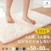 乾度良好 Dナチュレ バスマット 約50×80cm　（ 吸水速乾 裏面すべり止め加工 抗菌防臭 洗える お風呂マット 大判 ）