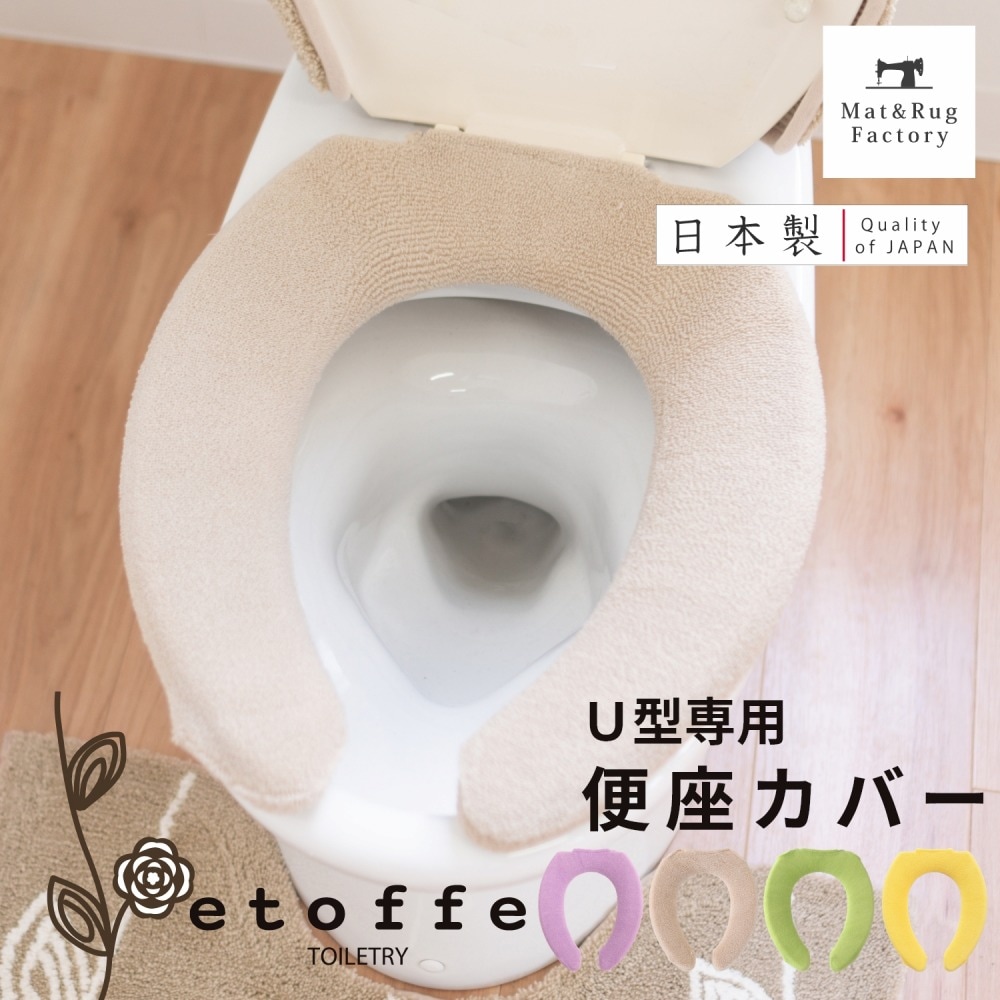 エトフ トイレ便座カバー Ｕ型専用タイプ 洗える 通販 | マット＆ラグ