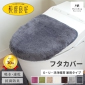 乾度良好Ｄナチュレ トイレフタカバー ドレニモタイプ　（ O・U・洗浄・暖房 兼用タイプ 洗える 吸着シート取付 吸水 速乾 抗菌 防臭 トイレフタカバー ）