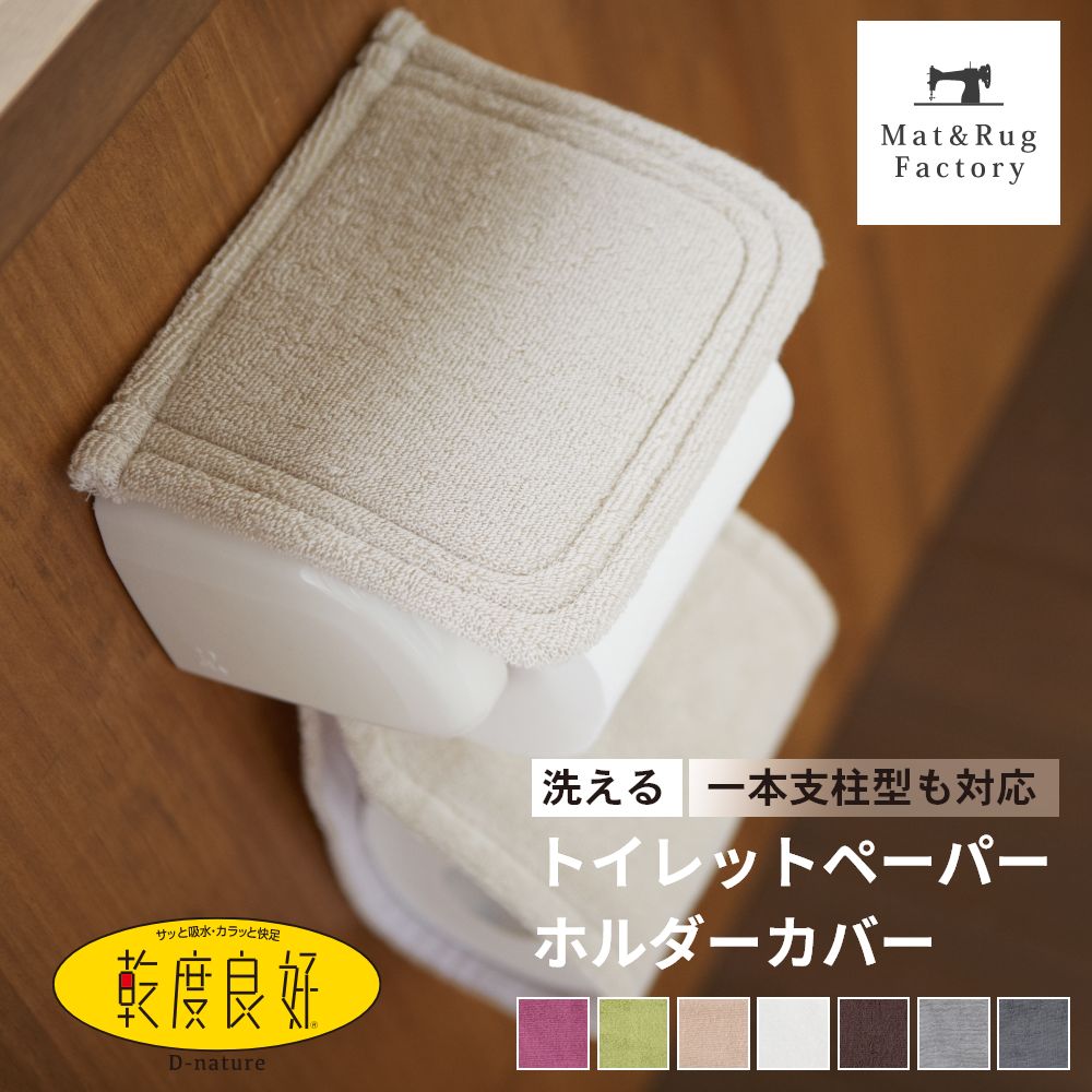 乾度良好Dナチュレ ペーパーホルダーカバー （ 洗える 紙巻器カバー