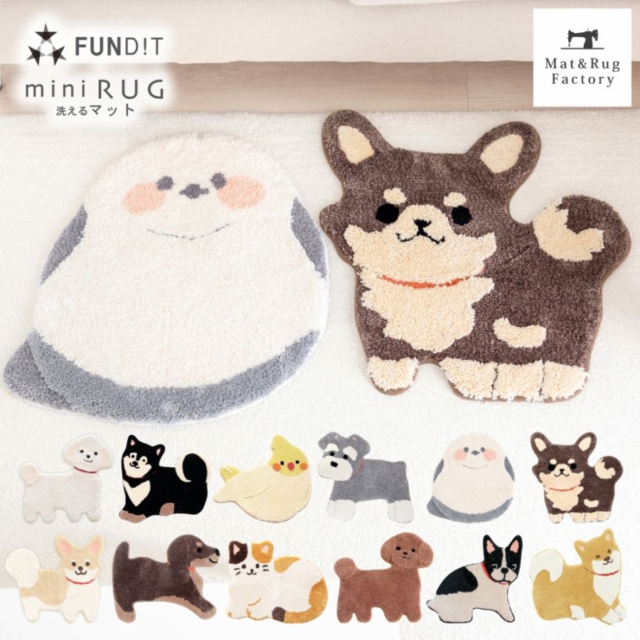 ファンディットアニマル アクセントマット （ 洗える ミニラグ 犬 ネコ