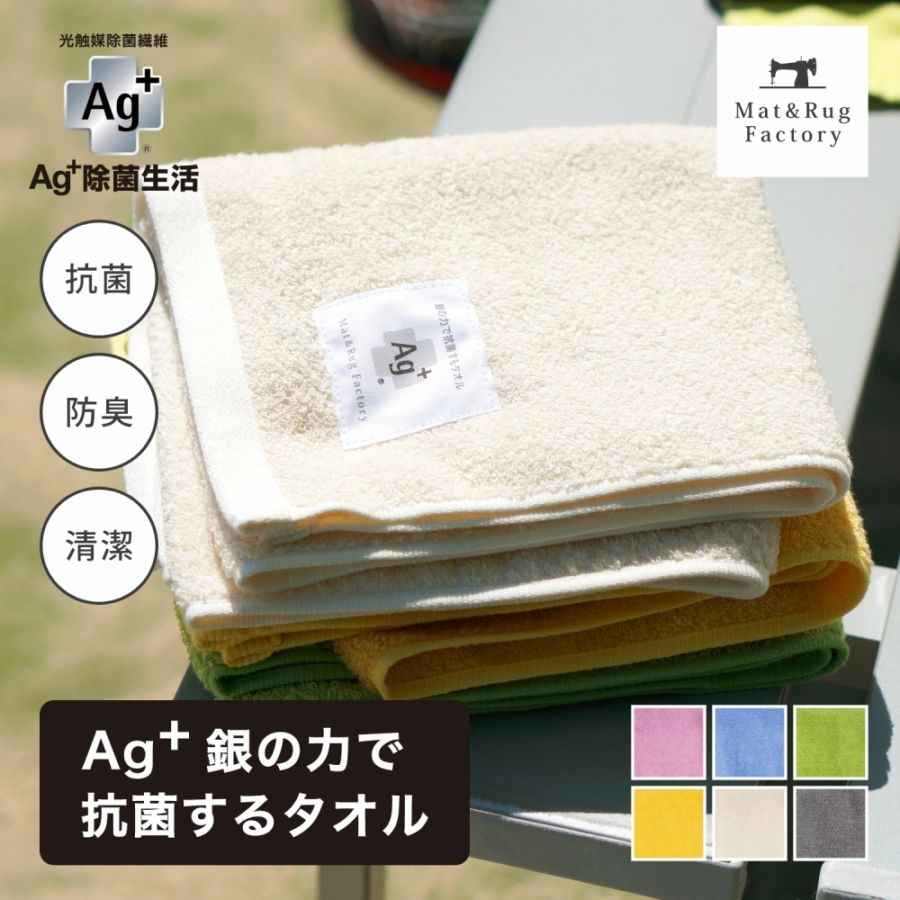 Ag+銀の力で抗菌するタオル （ 約34cm×77cm 抗菌 除菌 フェイスタオル