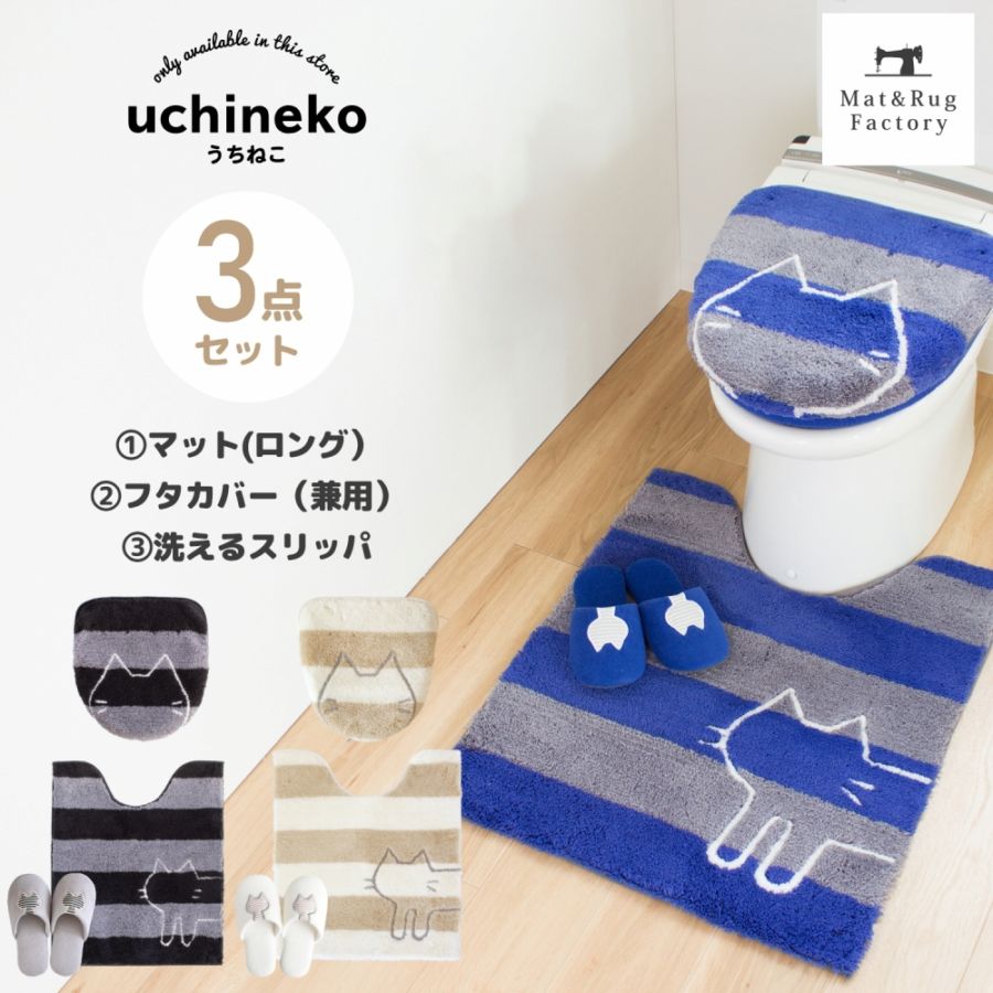 うちねこ トイレ3点セット （ロングトイレマット+トイレフタカバードレ