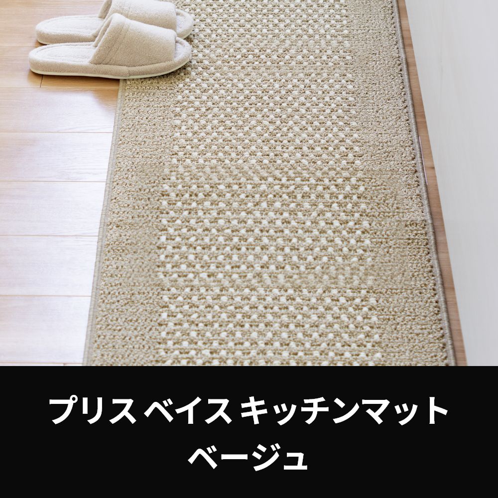 オーダーマット 優踏生洗いやすいキッチンマットタイプ ベージュ