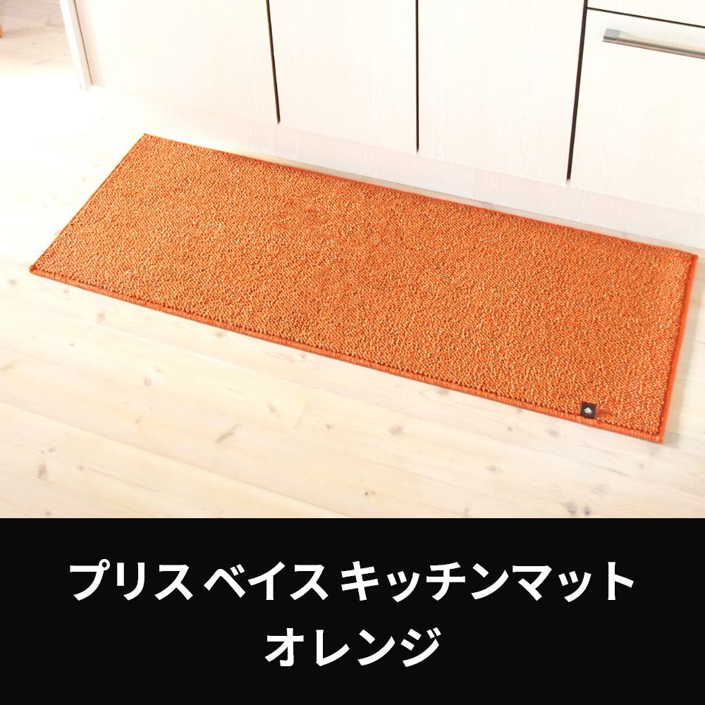 オーダーマット プリスベイス キッチンマットタイプ オレンジ 通販