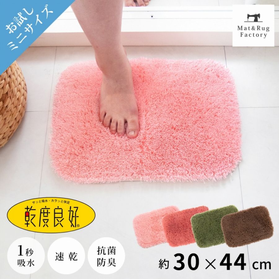 乾度良好ピコ バスマット 約30cm×44cm （ 第13弾 オンライン限定 送料