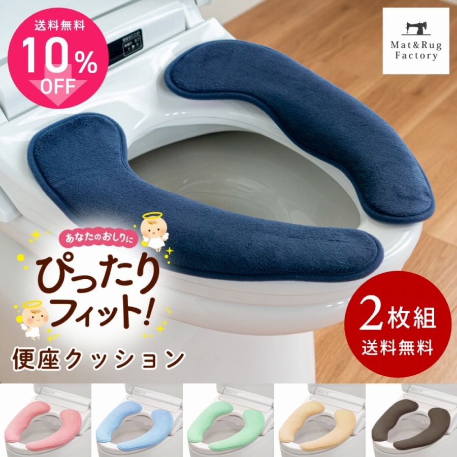 2枚セット】らくらく 便座クッション アンジェ （ 厚手 便座シート
