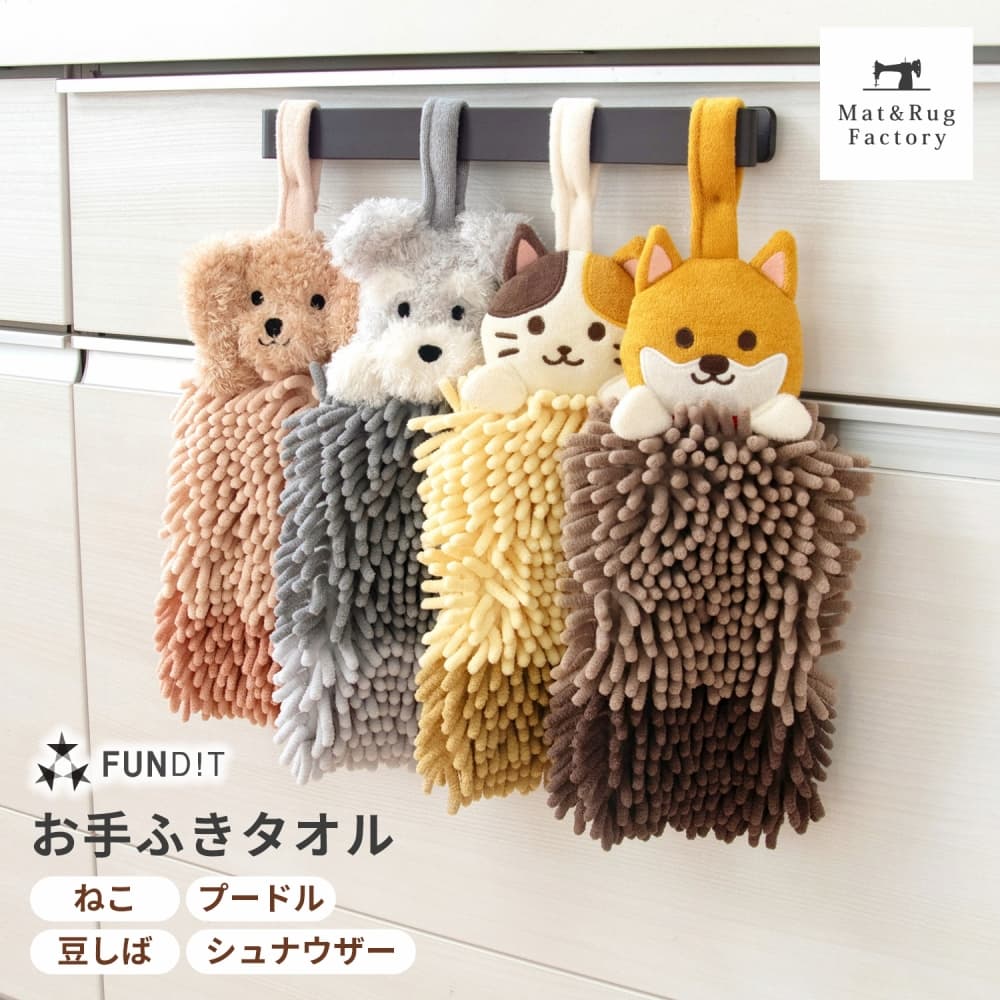 ファンディットアニマル モールタオル （ マスコット付 約13cm×36cm
