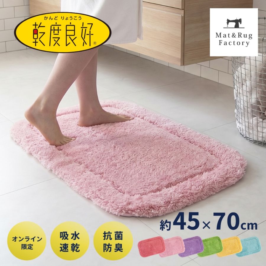 乾度良好 の通販 | マット＆ラグファクトリー本店【オカ株式会社公式】