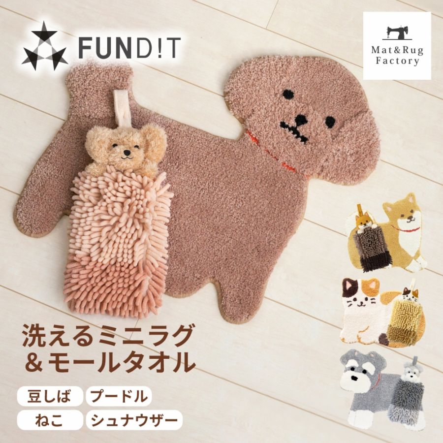 ファンディットアニマル ミニラグ＋モールタオル セット （ 洗える