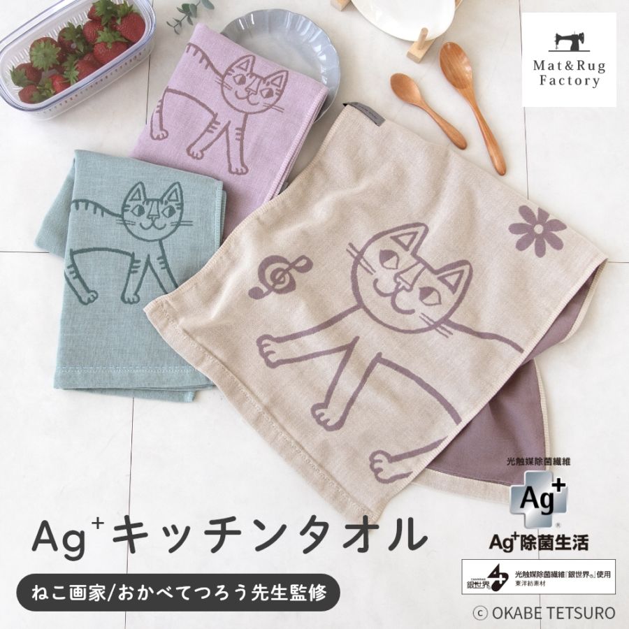 おかべてつろう　Ag＋キッチンタオル　（ 洗える 除菌 フキン 布巾 タオル キッチン 台所 台拭き お手拭き 食器拭き ）