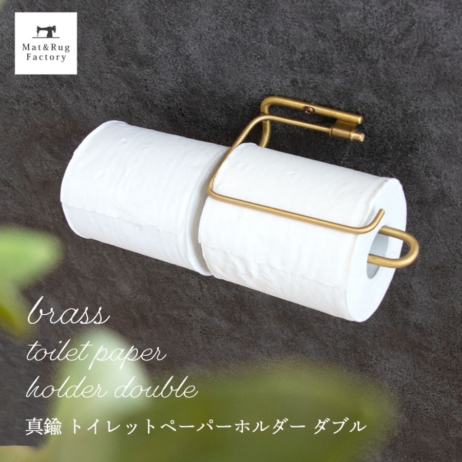 ペーパーホルダー２連　真鍮　トイレ 真鍮 ペーパーホルダー 2連 真鍮トイレットペーパー Wホルダー