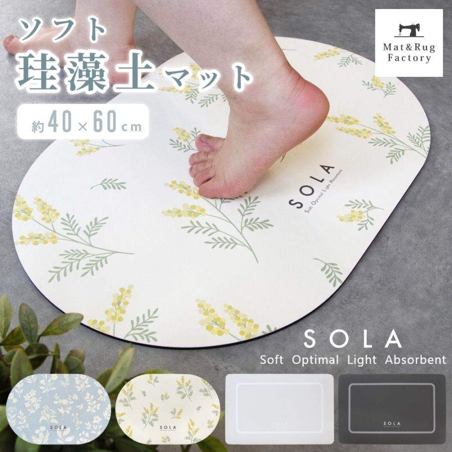 ソフト珪藻土 バスマット SOLA 約40cm×60cm （ 珪藻土 お風呂マット