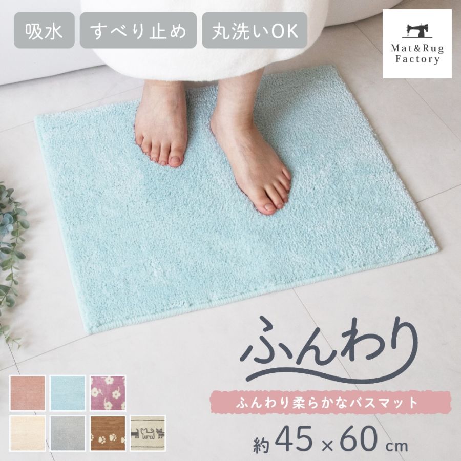 ふんわり バスマット 約45cm×60cm （ 洗える お風呂マット 足ふき