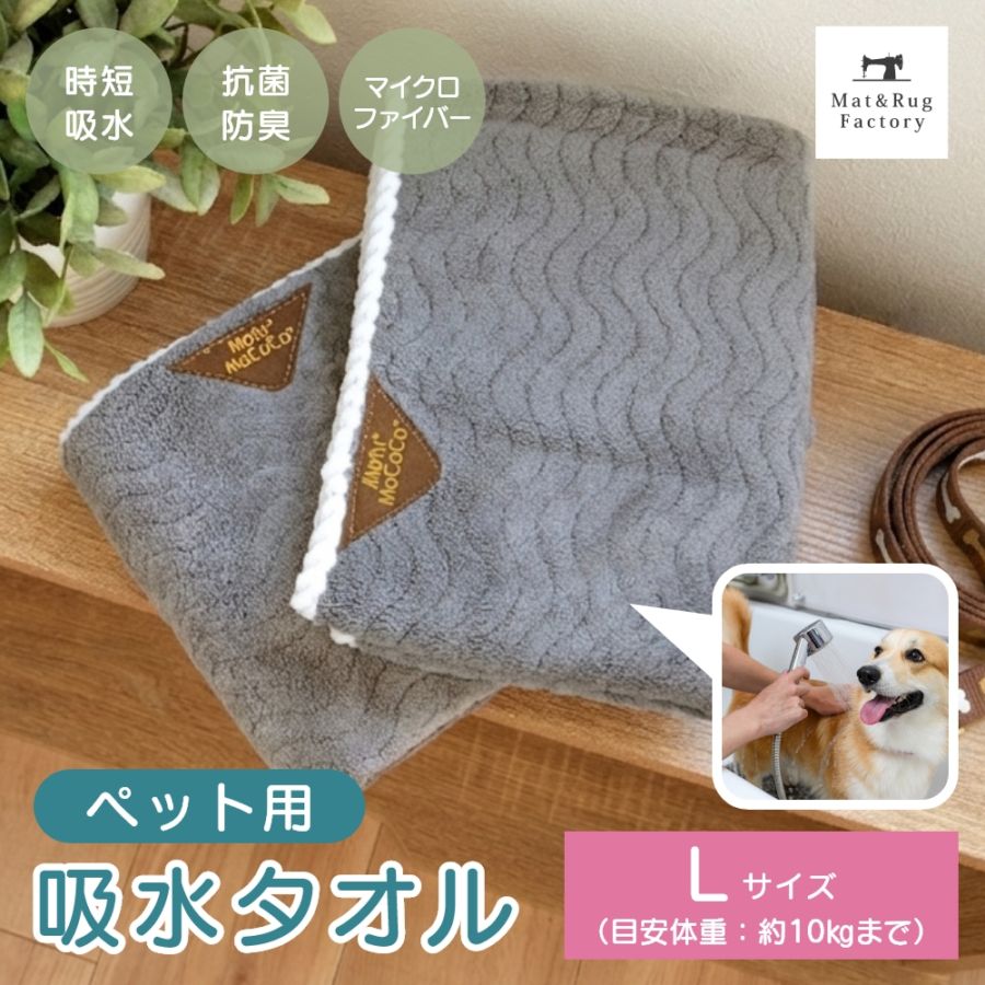 ペット用 吸水タオル Lサイズ 約55×110cm （ 吸水 速乾 抗菌 防臭