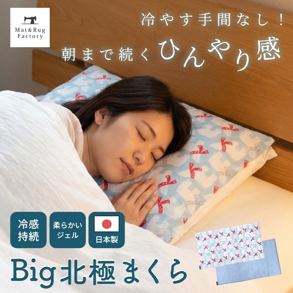 冷たい枕 Big北極まくら （ アイス枕 大判 大きめ ビッグ 冷感 ひんやり 冷たい
