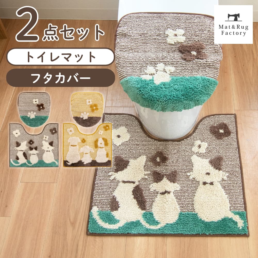 トイレ用品 の通販 | マット＆ラグファクトリー本店【オカ株式会社公式】