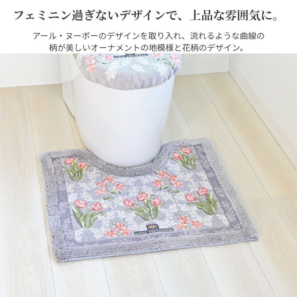 ロイヤルコレクション アーツ トイレマット 約58cm×63cm （ 花柄