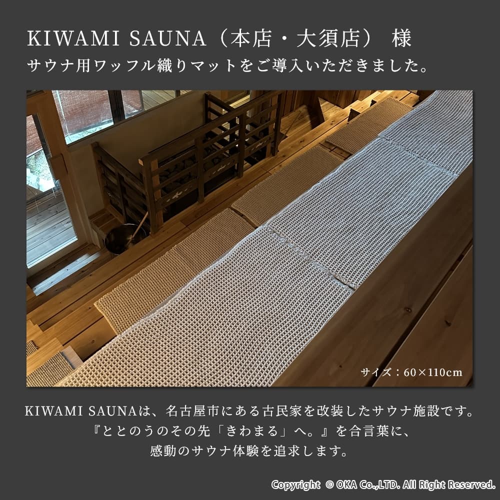 サウナ用 ワッフル織りマット 約60cm×110cm （ サウナマット 洗える