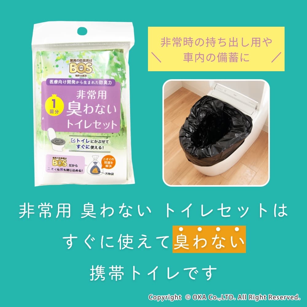 BOS 非常用臭わないトイレセット1回分 （ 消臭 簡易トイレ 防災