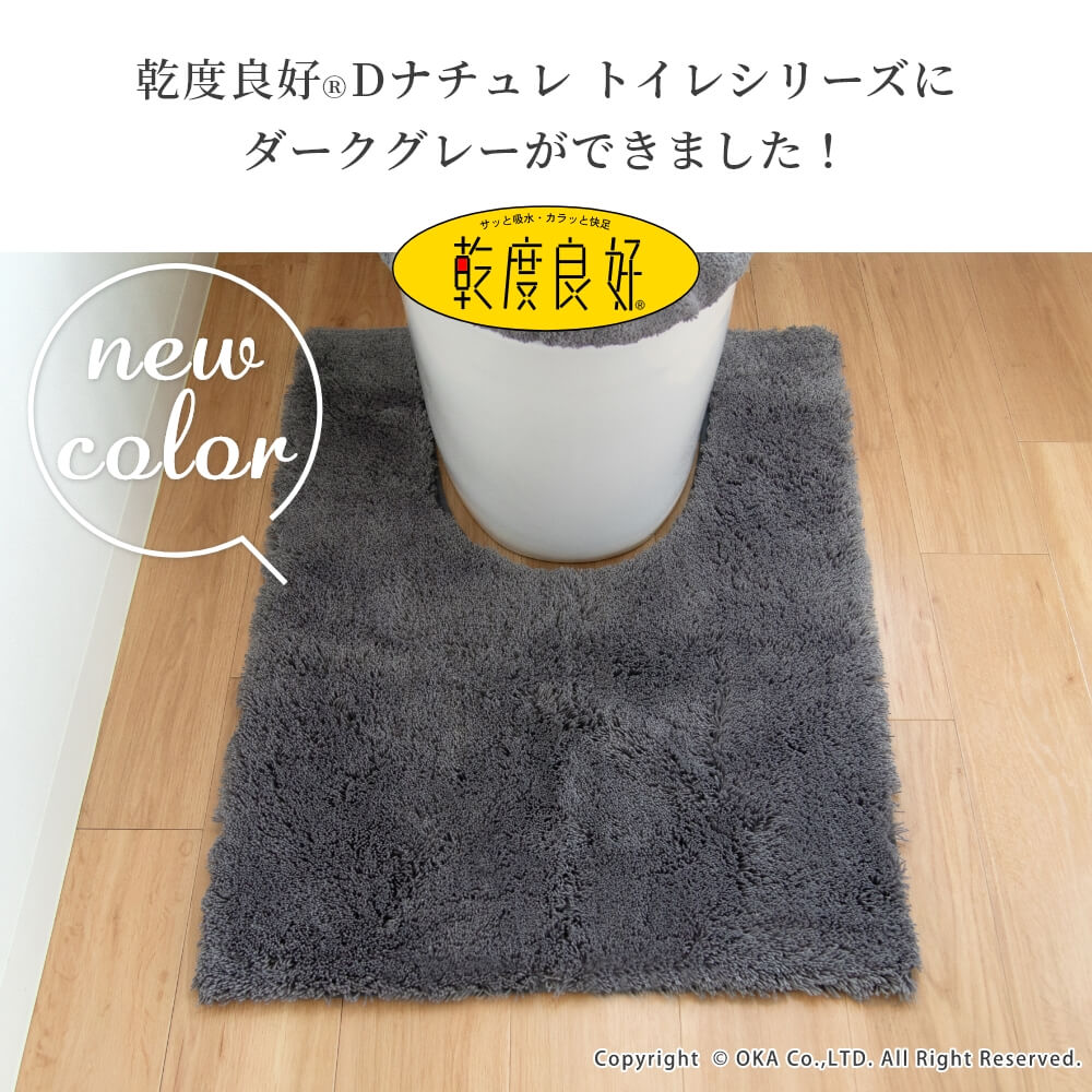 乾度良好Dナチュレ ロングトイレマット 約90cm×65cm （ 洗える