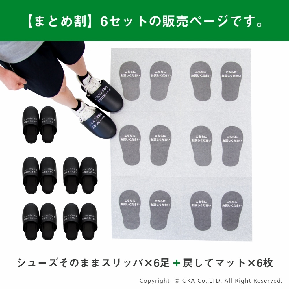6組セット】シューズそのままスリッパ + 戻してマットセット