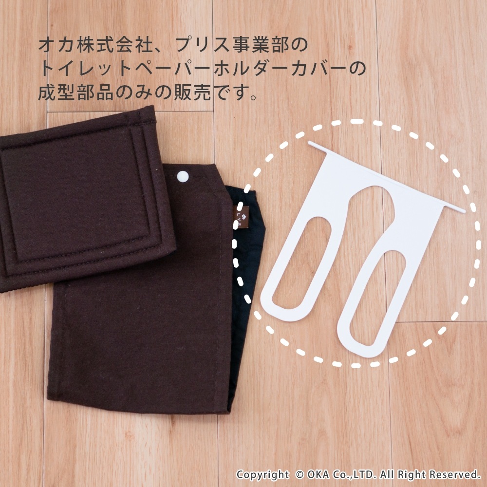 交換用 トイレットペーパーホルダーカバー用成型部品（1本支柱対応