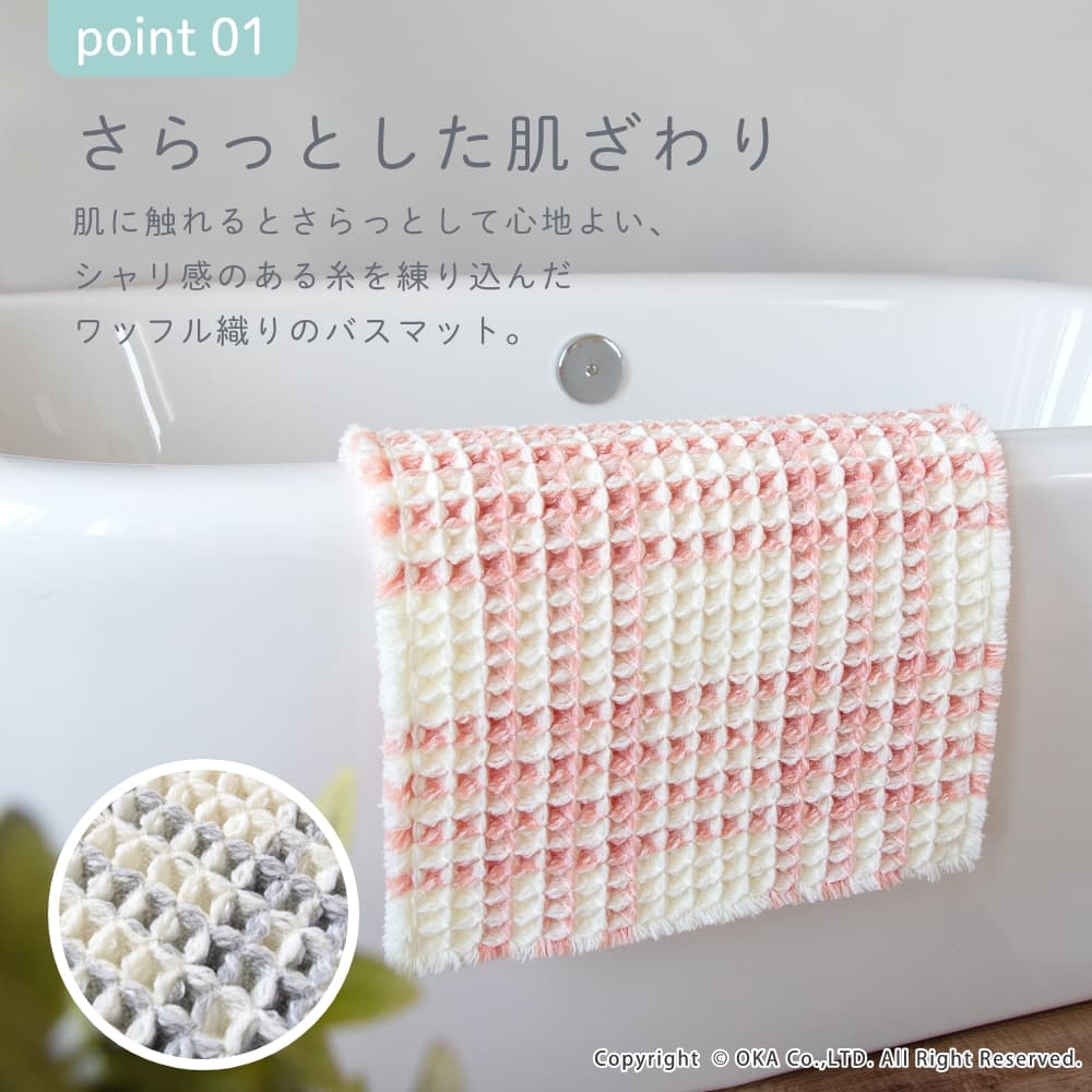 さらっと バスマット 約40×60cm （ 洗える リバーシブル ワッフル地