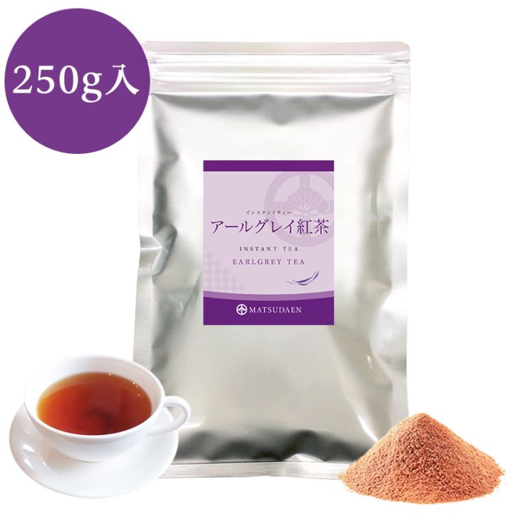 松田園（MATSUDAEN）インスタント アールグレイティー 250g×1 無糖 紅茶 ストレート 粉末茶 パウダー茶 さっと溶ける 業務用 給茶機対応 国内生産 インスタント茶