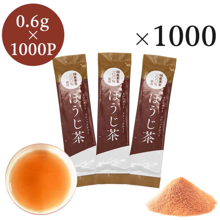 松田園（MATSUDAEN）業務用 インスタント ほうじ茶 スティック 0.6g×1000P  さっと溶ける 粉末茶 パウダー茶 粉茶 粉末緑茶 スティック茶 送料無料