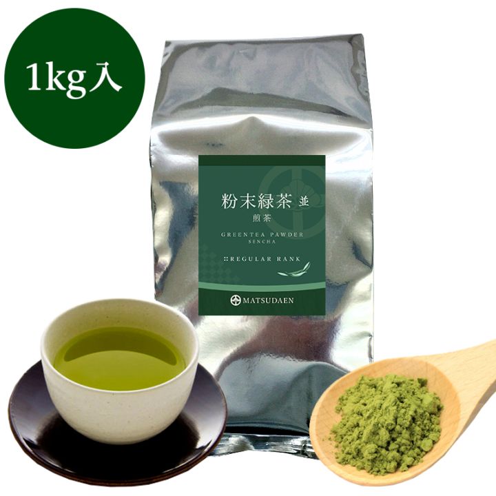 松田園（MATSUDAEN）粉末緑茶（並）煎茶 1kg 国産茶葉100% まろやか バランス 無添加 無着色 粉末茶 国産 大容量 お寿司屋さんも認めた業務用品質 急須不要 粉砕茶