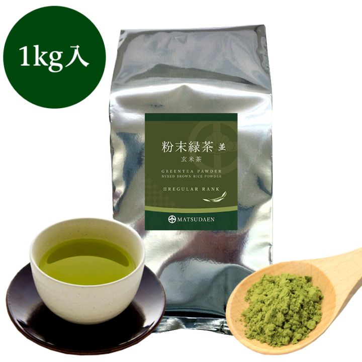 松田園（MATSUDAEN）粉末緑茶（並）玄米茶 1kg詰 国産茶葉100% 香ばしく軽やか 無添加 無着色 粉末茶 国産 大容量 お寿司屋さんも認めた業務用品質 急須不要 粉砕茶