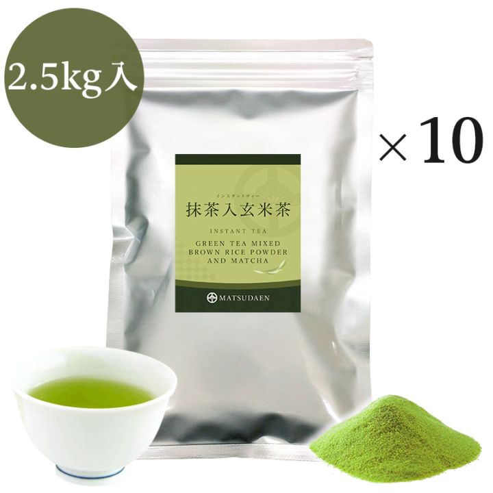 松田園（MATSUDAEN）インスタント抹茶入玄米茶 250g×10 厳選抹茶配合 粉末茶 パウダー茶 さっと溶ける 業務用 給茶機対応 国内産茶原料100％使用 国内生産 インスタント茶