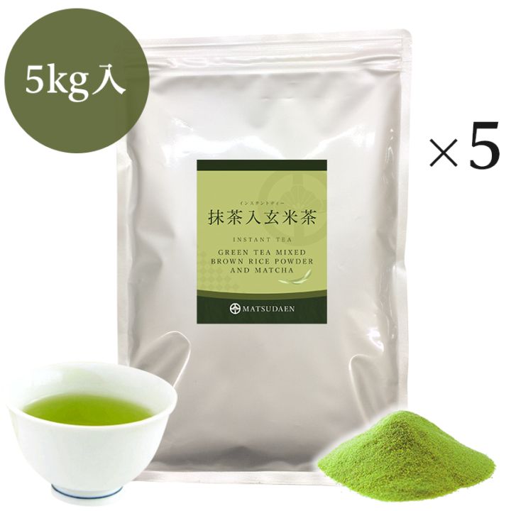 松田園（MATSUDAEN）インスタント抹茶入玄米茶 1kg×5 厳選抹茶配合 粉末茶 パウダー茶 さっと溶ける 業務用 給茶機対応 国内産茶原料100％使用 国内生産 インスタント茶