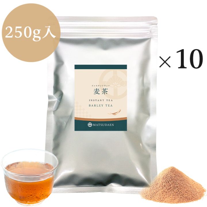 松田園（MATSUDAEN）インスタント麦茶 250g×10 ノンカフェイン 粉末茶 パウダー茶 さっと溶ける 業務用 給茶機対応 国内産茶原料100％使用 国内生産 インスタント茶