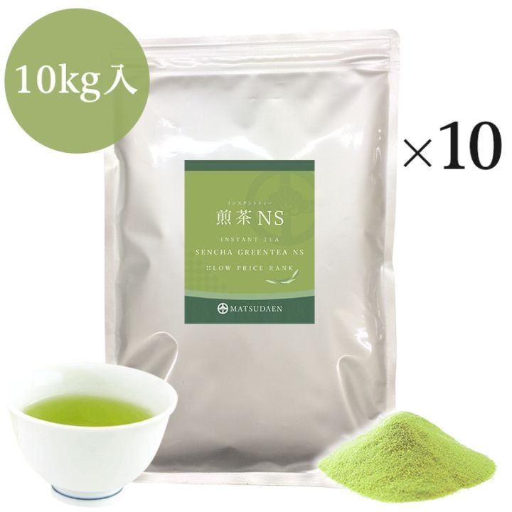 松田園（MATSUDAEN）インスタント 煎茶NS 250g×10 粉末茶 パウダー茶 さっと溶ける 業務用  給茶機対応 国内生産 国産茶原料 インスタント茶