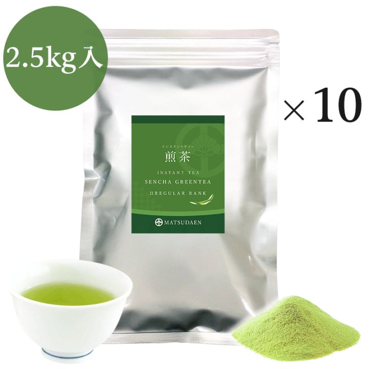 松田園（MATSUDAEN）インスタント煎茶 250g×10 粉末茶 パウダー茶 さっと溶ける 業務用 給茶機対応 国内産茶原料100％使用 国内生産 インスタント茶