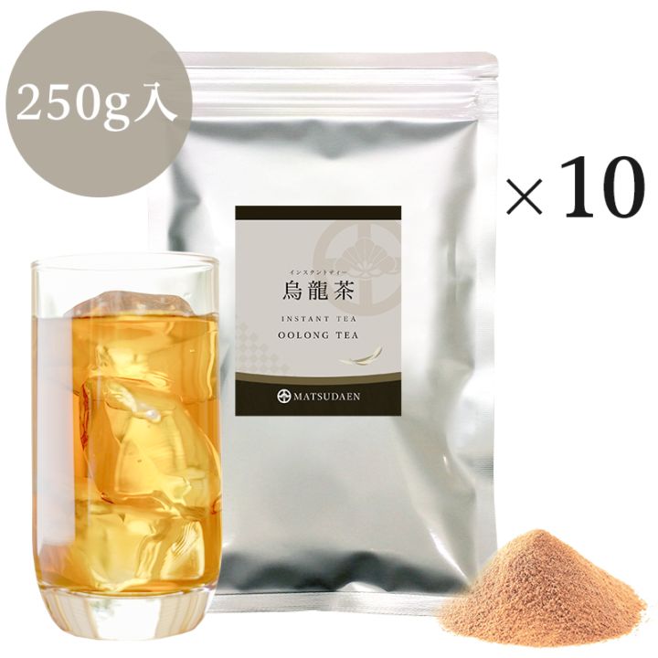 松田園（MATSUDAEN）インスタント烏龍茶 250g×10 粉末茶 パウダー茶 さっと溶ける 業務用 給茶機対応 国内生産 インスタント茶