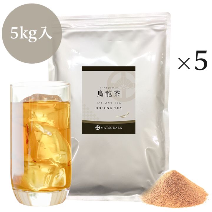 松田園（MATSUDAEN）インスタント烏龍茶 1kg×5 粉末茶 パウダー茶 さっと溶ける 業務用 給茶機対応 国内生産 インスタント茶