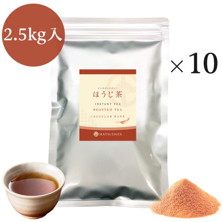 松田園（MATSUDAEN）インスタント ほうじ茶 250g×10 粉末茶 パウダー茶 さっと溶ける 業務用 給茶機対応 国内産茶原料100％使用 国内生産 インスタント茶