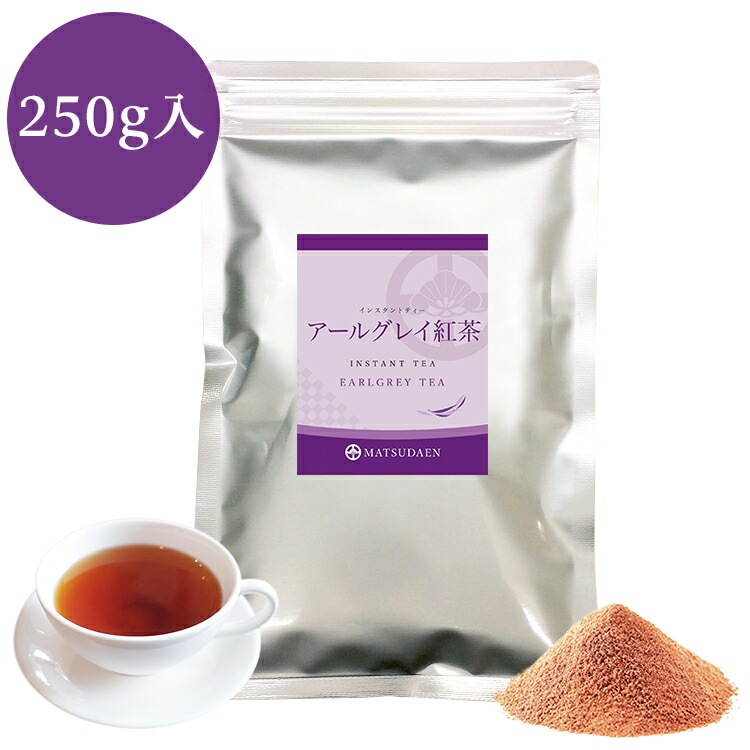 松田園（MATSUDAEN）インスタント アールグレイティー 250g×1 無糖 紅茶 ストレート 粉末茶 パウダー茶 さっと溶ける 業務用 給茶機対応 国内生産 インスタント茶