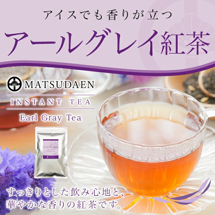 松田園（MATSUDAEN）インスタント アールグレイティー 250g×1 無糖 紅茶 ストレート 粉末茶 パウダー茶 さっと溶ける 業務用 給茶機対応 国内生産 インスタント茶