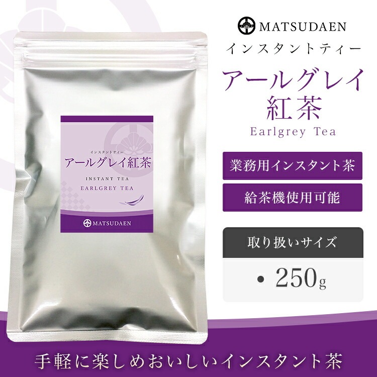 松田園（MATSUDAEN）インスタント アールグレイティー 無糖 紅茶
