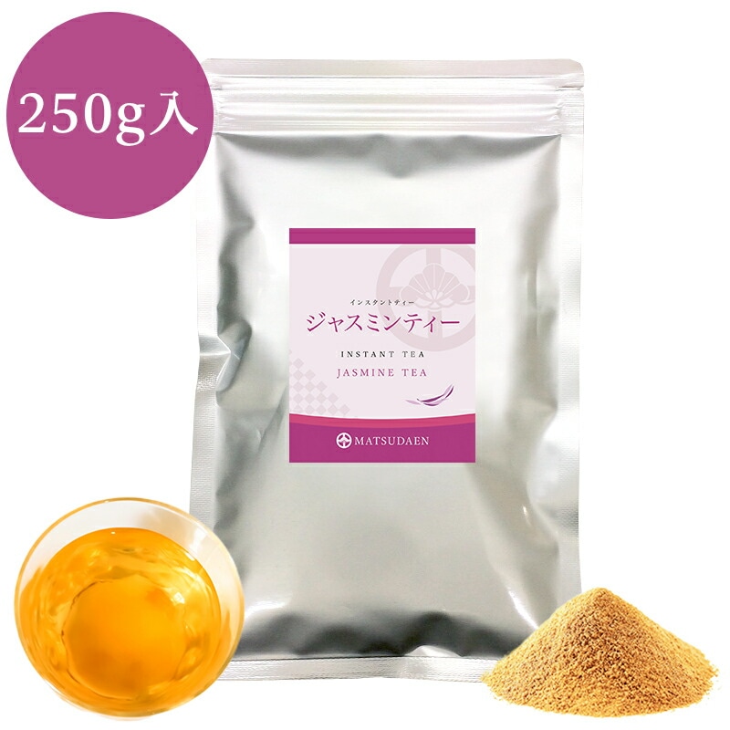 松田園(MATSUDAEN)インスタント ジャスミンティー 250g×1 ストレート 無糖 粉末茶 パウダー茶 さっと溶ける 業務用 給茶機対応 国内生産 インスタント茶