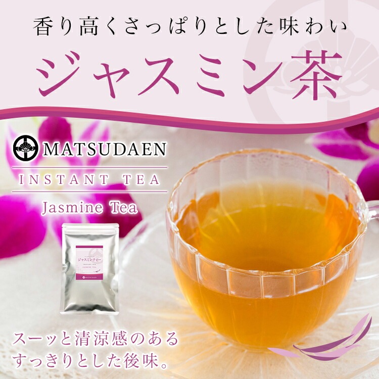 松田園(MATSUDAEN)インスタント ジャスミンティー 250g×1 ストレート 無糖 粉末茶 パウダー茶 さっと溶ける 業務用 給茶機対応 国内生産 インスタント茶