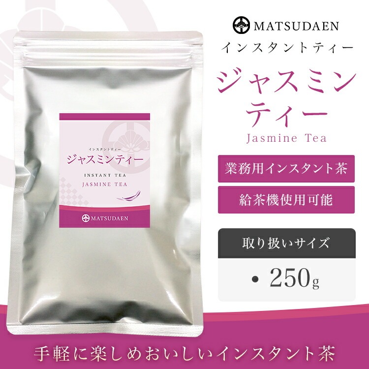 松田園(MATSUDAEN)インスタント ジャスミンティー 250g×1 ストレート 無糖 粉末茶 パウダー茶 さっと溶ける 業務用 給茶機対応 国内生産 インスタント茶