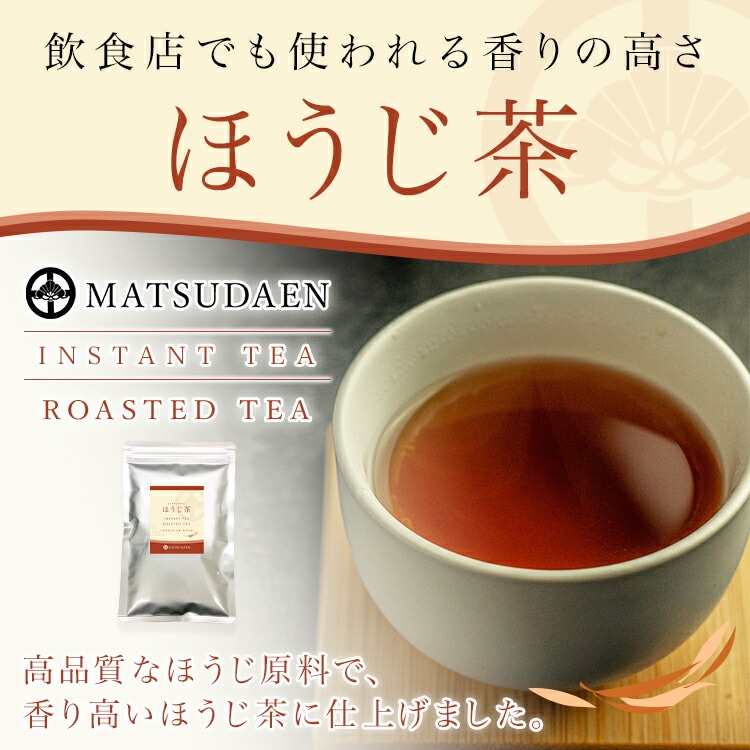 松田園(MATSUDAEN)インスタント ほうじ茶 粉末茶 パウダー茶 さっと溶ける 業務用 給茶機対応 国内産茶原料100%使用 国内生産 インスタント茶