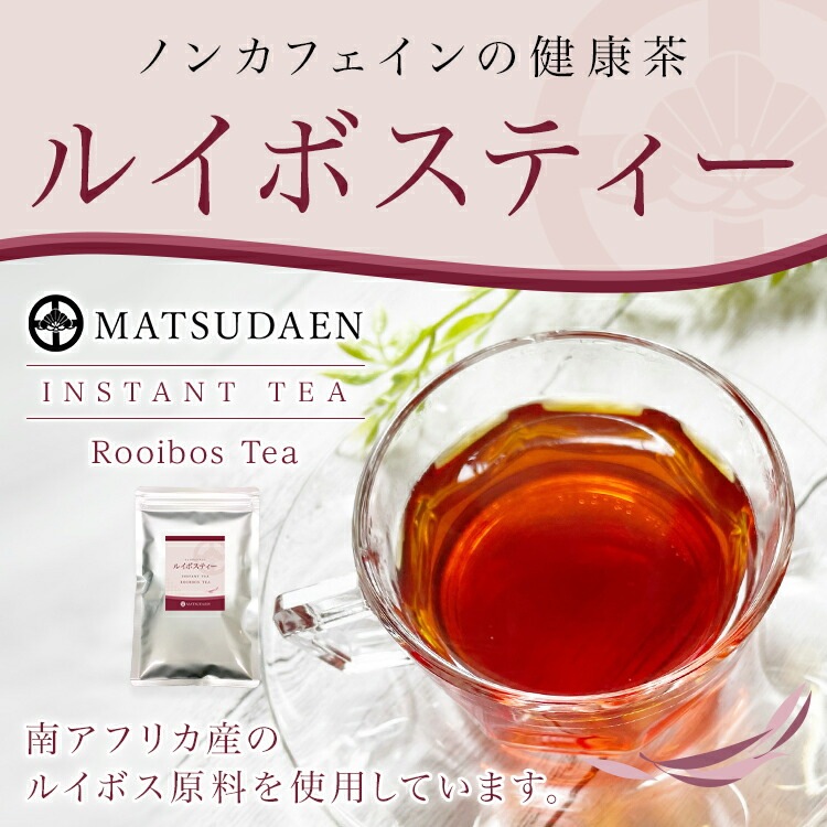 松田園（MATSUDAEN）インスタントルイボスティー ノンカフェイン 無糖 粉末茶 パウダー茶 さっと溶ける 業務用 給茶機対応 国内生産 インスタント茶