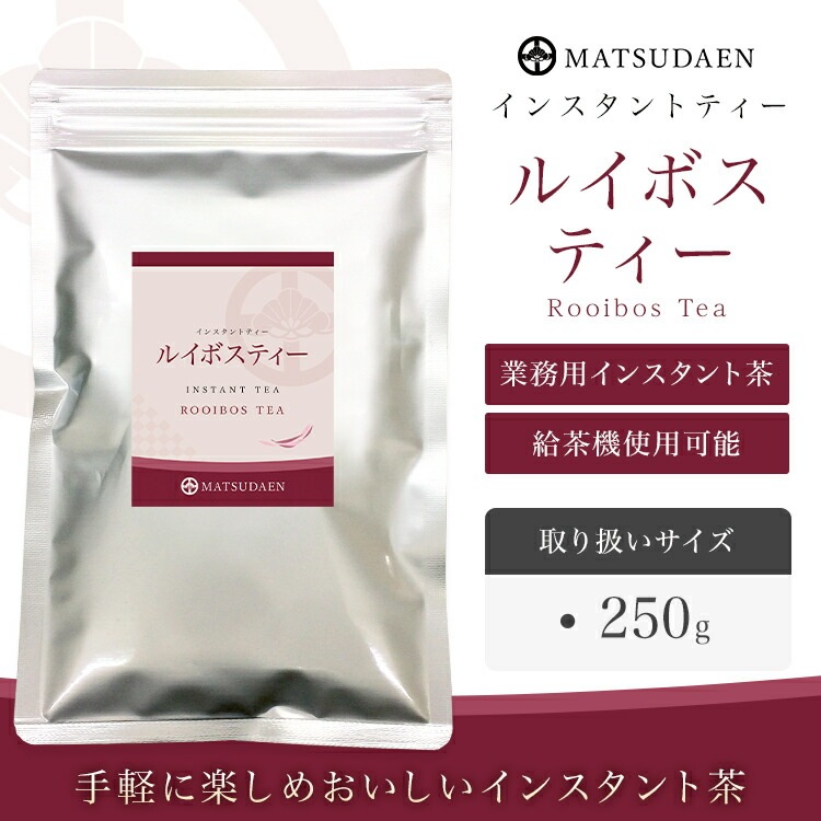 松田園（MATSUDAEN）インスタントルイボスティー ノンカフェイン 無糖 粉末茶 パウダー茶 さっと溶ける 業務用 給茶機対応 国内生産 インスタント茶